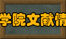 中国科学院文献情报中心入馆指南开放时间服务区服务内容开发时间