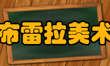 米兰布雷拉美术学院中意交流