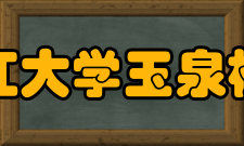 浙江大学玉泉校区怎么样