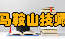 安徽马鞍山技师学院教学设施