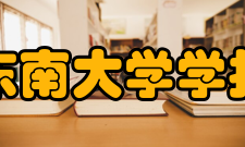 东南大学学报（医学版）投稿指南