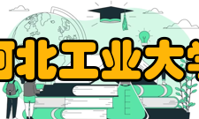 河北工业大学历任领导历任校长一览