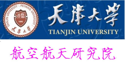 天津大学航空航天研究院研究领域研究院