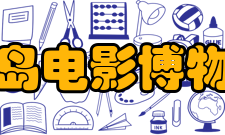 青岛电影博物馆发展历史