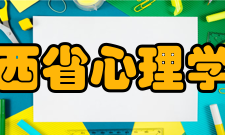 山西省心理学会第二章：业务范围第六条　本会的业务范围:（一）