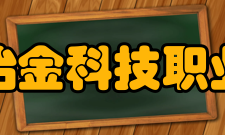 安徽冶金科技职业学院学术资源