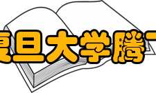 复旦大学腾飞书院院长