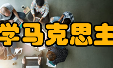 兰州大学马克思主义学院思想政治教育