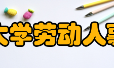 中国人民大学劳动人事学院学院规模