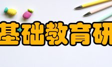 河南省基础教育研究中心荣誉