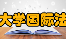 北京大学国际法学院建设成果