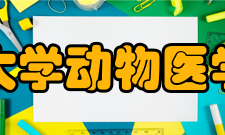 吉林大学动物医学学院科研平台