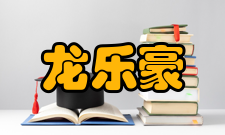 龙乐豪荣誉表彰年份荣誉称号