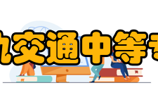 郑州城轨交通中等专业学校资助政策