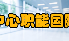 国际互联网络信息中心职能