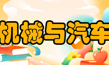 福建工程学院机械与汽车工程学院学院简介