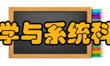 山东大学数学与系统科学学院学院简介