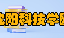 沈阳科技学院教学建设