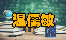 温儒敏科研项目《中国现代文学批评史》