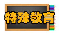 特殊教育学校暂行规程第二十六条