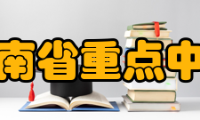 湖南省重点中学长沙市