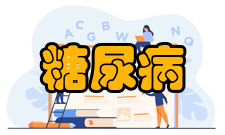 糖尿病临床表现