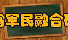 四川省军民融合研究院成立背景