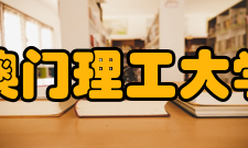 澳门理工大学师资力量