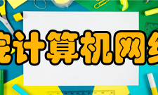 中国科学院计算机网络信息中心科研部门