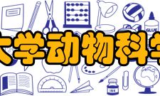 浙江大学动物科学学院学科建设重点学科