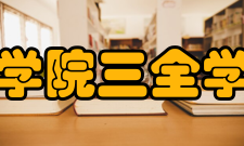 新乡医学院三全学院学校荣誉