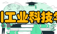 四川工业科技学院院系专业