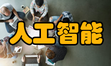 人工智能流行语