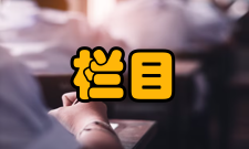 管理评论栏目方向