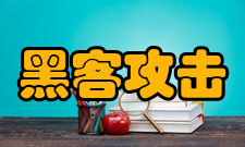 黑客攻击暴露信息