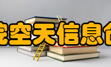 中国科学院空天信息创新研究院学科建设据