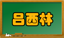 南京工业大学战略科学家吕西林