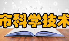 长沙市科学技术协会成员名单