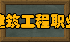 重庆建筑工程职业学院科研成果2013-2014学年