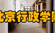 北京行政学院学报栏目方向