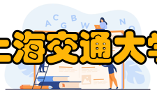 上海交通大学历任校长