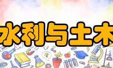 郑州大学水利与土木工程学院发展历史