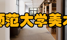 杭州师范大学美术学院学科建设