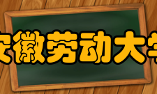 安徽劳动大学怎么样