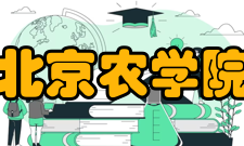 北京农学院知名校友