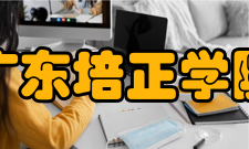 广东培正学院科研平台