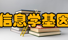 基因组信息学基因组信息学简介