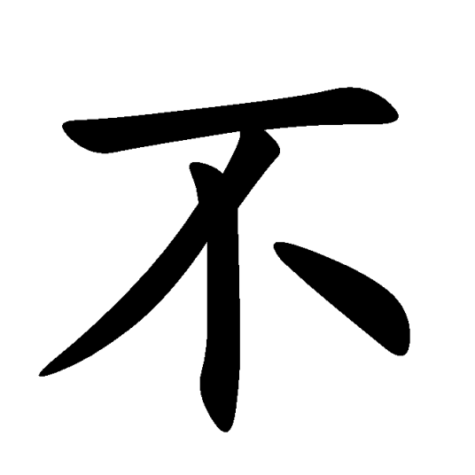 否定词数学逻辑中的否定词