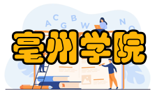 亳州学院院系专业