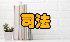司法文明协同创新中心牵头单位中国政法大学